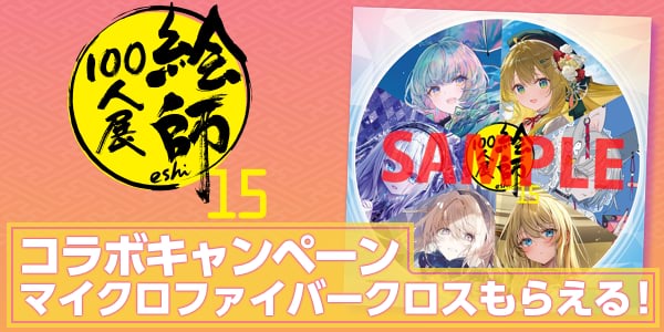 「絵師100人展 15」×「とらのあな」コラボレーションキャンペーン開催中！