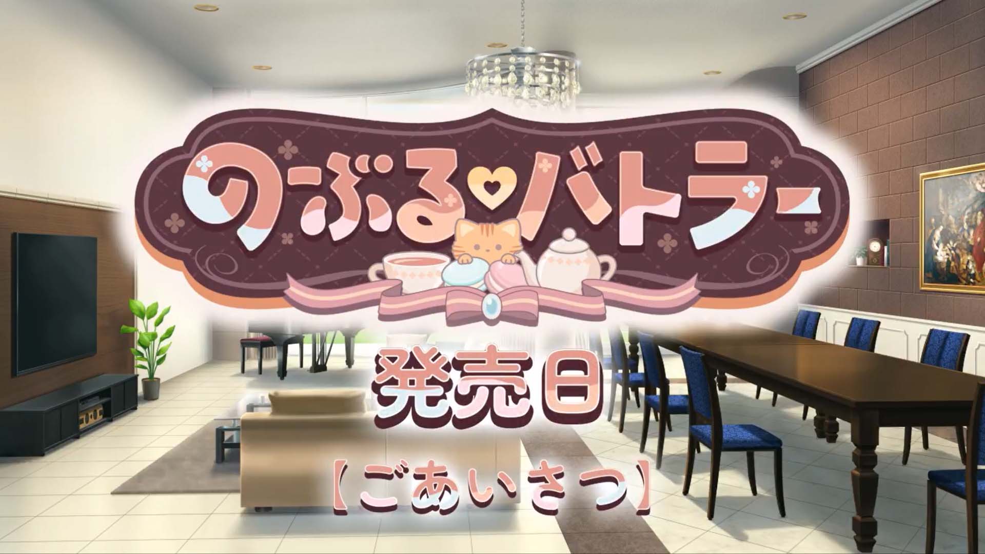 【ensembleSWEET】「のーぶる♡バトラー」発売当日ムービー公開しました🎥