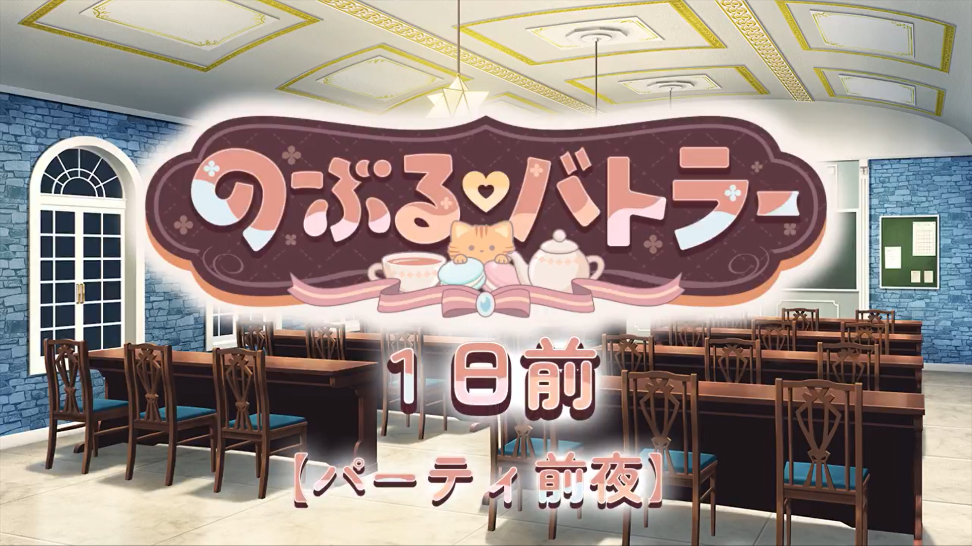 【ensembleSWEET】「のーぶる♡バトラー」カウントダウンムービー