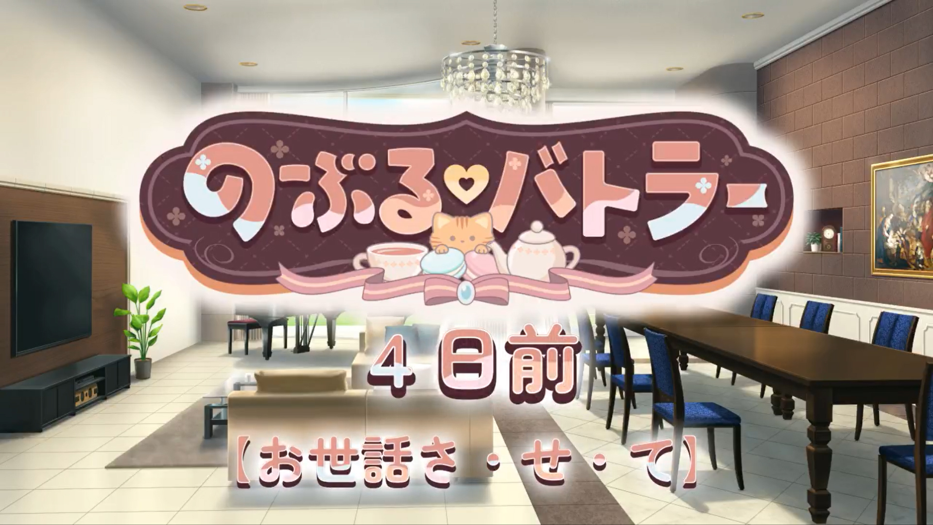 【ensembleSWEET】「のーぶる♡バトラー」カウントダウンムービー