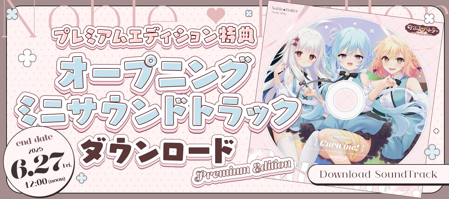 【ensembleSWEET】「のーぶる♡バトラー」OPミニサウンドトラックDLページを更新しました。