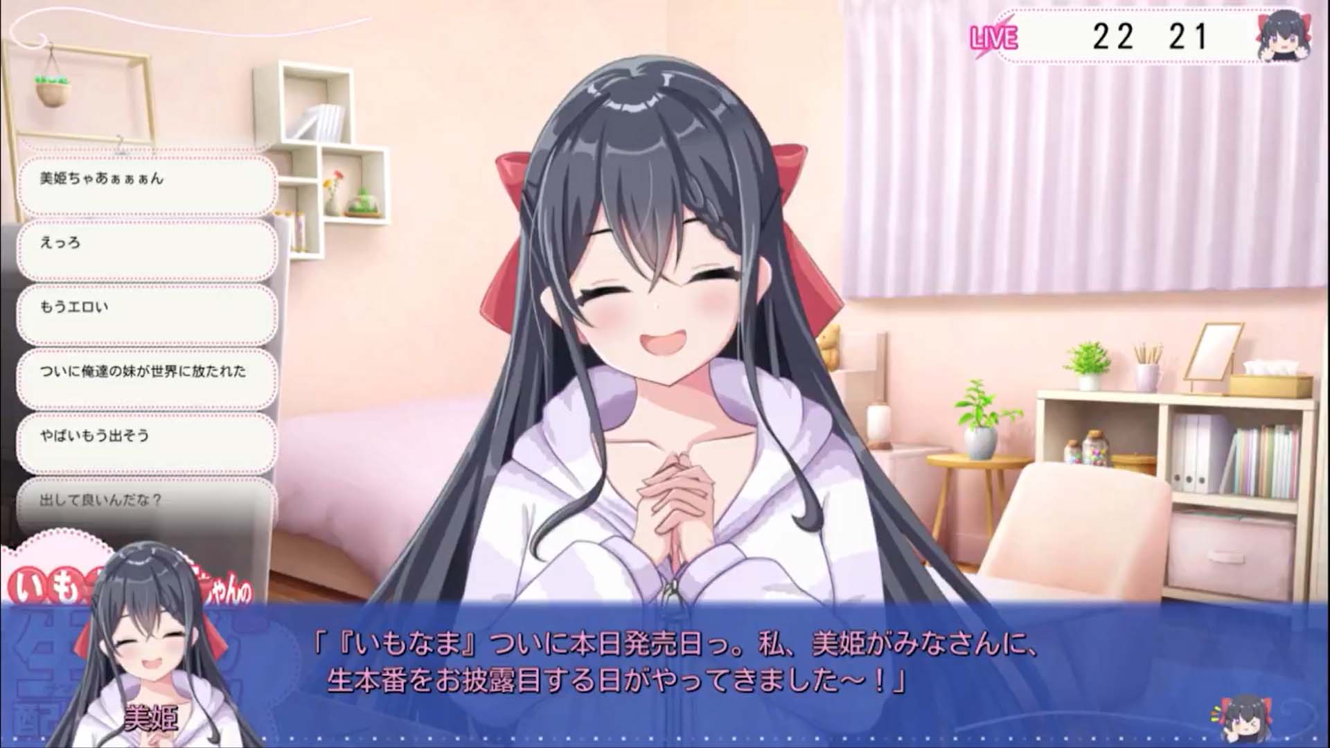 はむはむソフト最新作 『いもうと美姫ちゃんの生配信ちゃんねる！』✨本日発売✨
