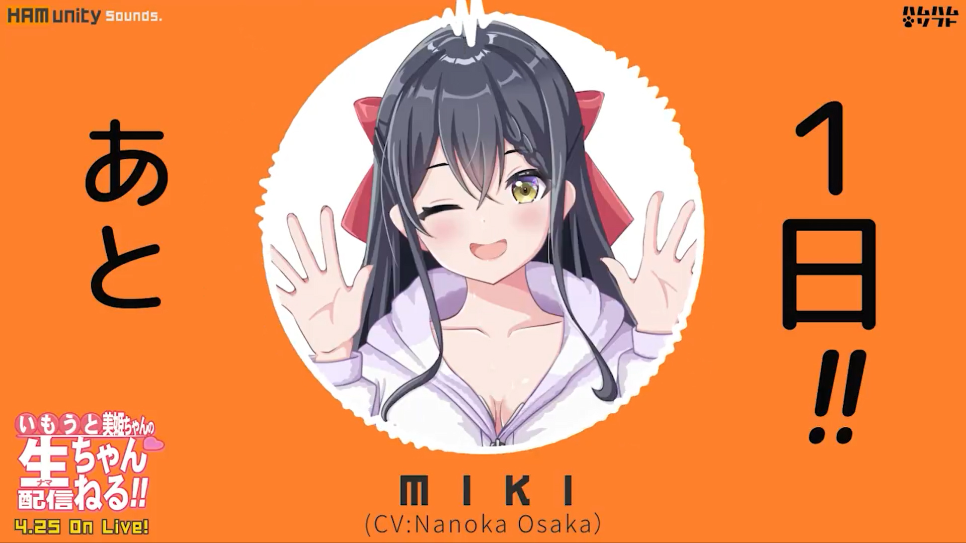 【はむはむソフト】最新作『いもうと美姫ちゃんの生配信ちゃんねる！』発売まであと⏰1日