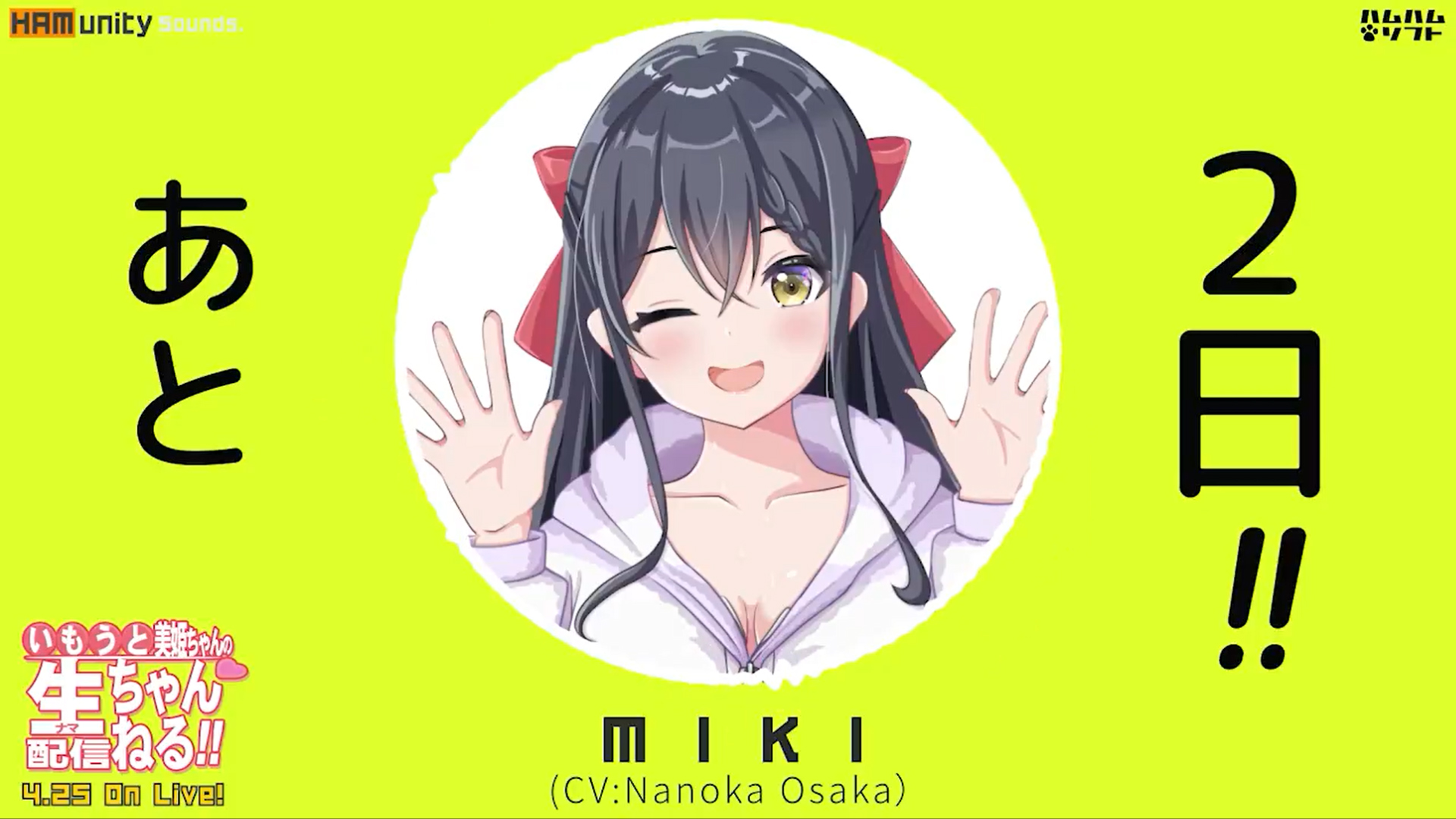【はむはむソフト】最新作『いもうと美姫ちゃんの生配信ちゃんねる！』発売まであと⏰2日