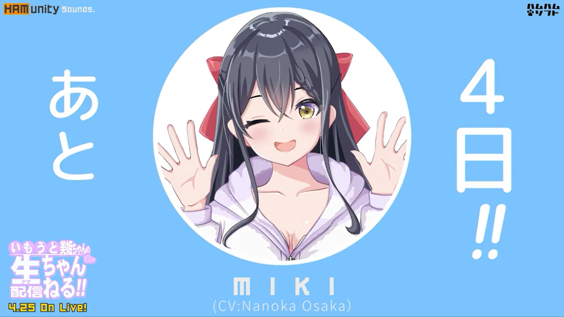 【はむはむソフト】最新作『いもうと美姫ちゃんの生配信ちゃんねる！』発売まであと⏰4日