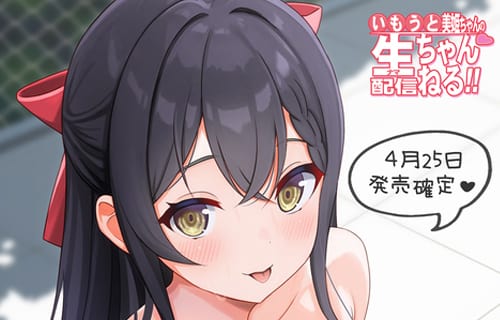 はむはむソフト「いもうと美姫ちゃんの生配信ちゃんねる！」 発売直前コラム