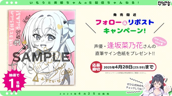 【はむはむソフト】最新作『いもうと美姫ちゃんの生配信ちゃんねる！』 声優・逢坂菜乃花さん直筆サイン色紙が当たる！