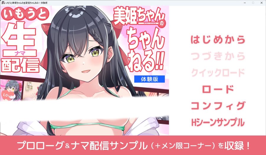 はむはむソフト最新作★『いもうと美姫ちゃんの生配信ちゃんねる！』体験版、配布開始しました！🤗