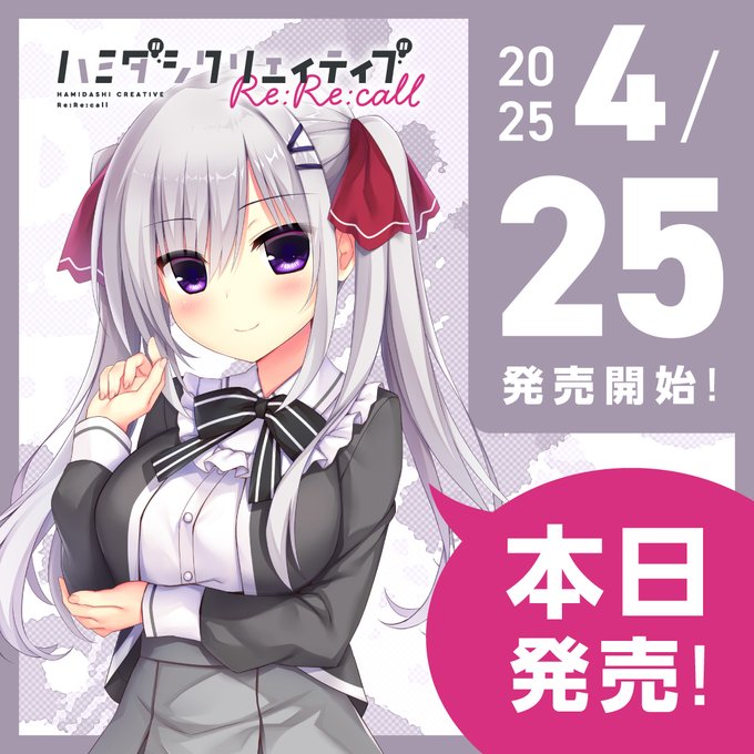 【まどそふと】『ハミダシクリエイティブ Re:Re:call』 ついに本日発売です！
