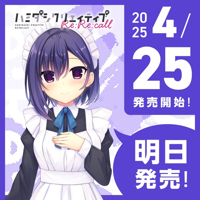 【まどそふと】『ハミダシクリエイティブ Re:Re:call』発売まであと1日！