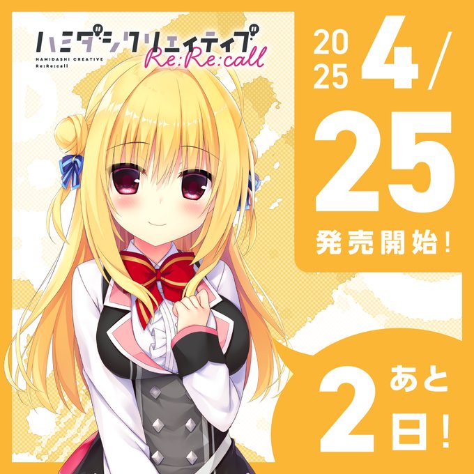 【まどそふと】『ハミダシクリエイティブ Re:Re:call』発売まであと2日！