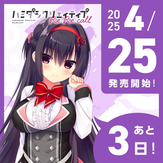 【まどそふと】『ハミダシクリエイティブ Re:Re:call』発売まであと3日！