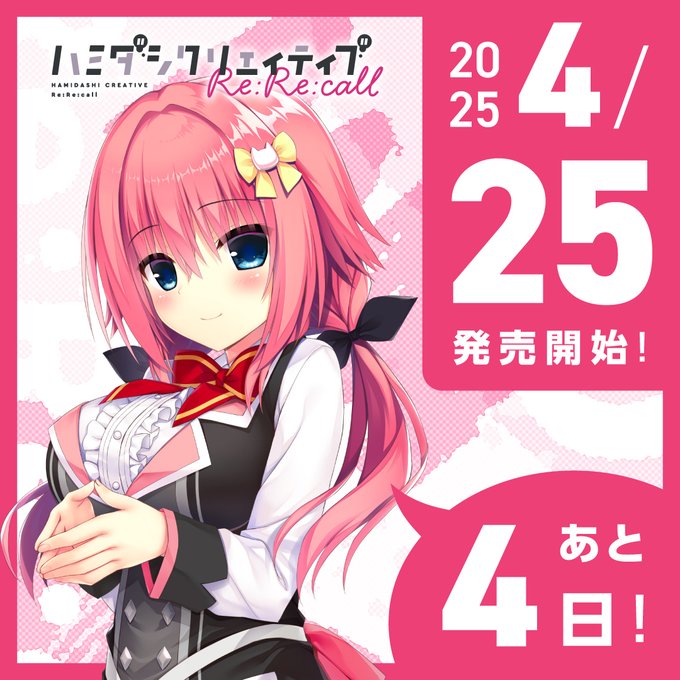 【まどそふと】『ハミダシクリエイティブ Re:Re:call』発売まであと4日！