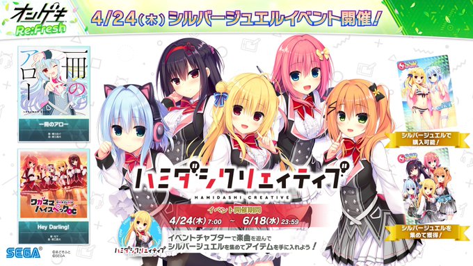 【まどそふと】「ハミダシクリエイティブ」とSEGA様の音楽ゲーム「オンゲキ」のコラボイベント開催中！【6月18日まで】