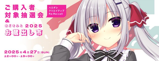『まどそふとお蔵出し市2025』を開催します！【本日12時～ ＠秋葉原 通運会館2階】