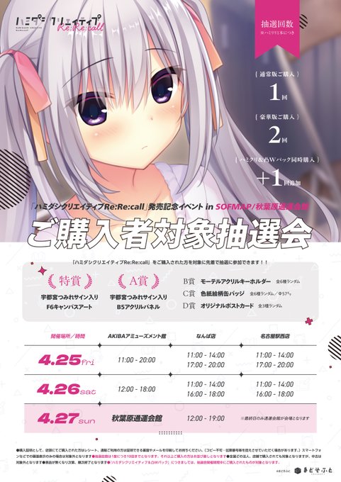 【まどそふと】4/25(金)より『ハミダシクリエイティブRe:Re:call』発売記念抽選会を開催いたします！