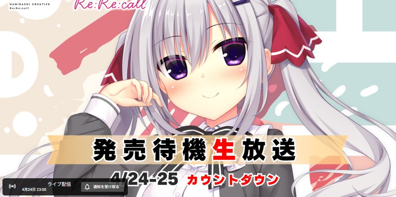 【まどそふと】『ハミダシクリエイティブRe:Re:call』発売待機生放送【本日23時から】
