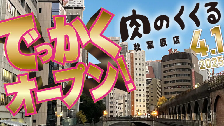 まどそふと初の飲食店！ 秋葉原のとある一角に、肉のくくるが本日オープン！