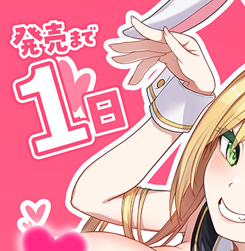 【みるくふぁくとりー】『もっと！孕ませ！炎のおっぱい異世界 おっぱいバニー学園！』発売日までのカウントダウン！【あと1日】