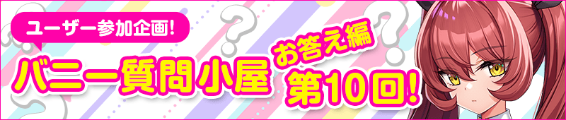 【みるくふぁくとりー】『もっと！孕ませ！炎のおっぱい異世界 おっぱいバニー学園！』バニー質問小屋更新！