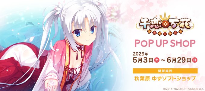 秋葉原 ゆずソフトショップにて開催「千恋＊万花 POP UP SHOP」販売予定商品を公開しました！