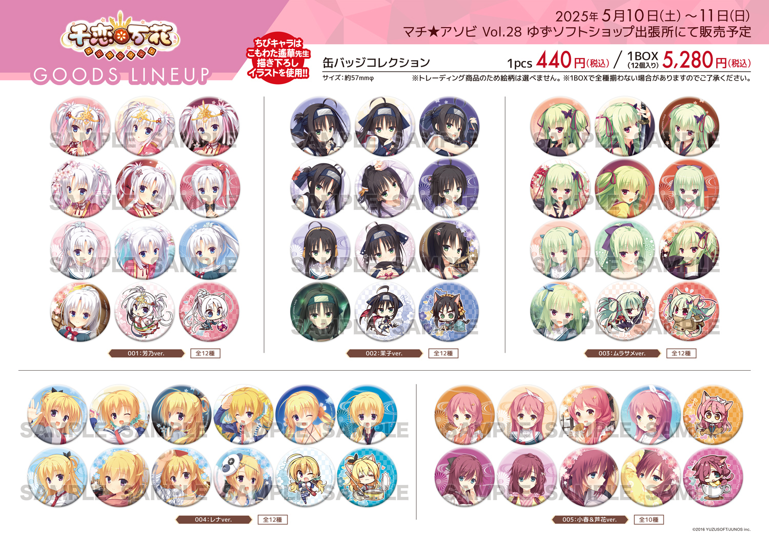 ゆずソフトショップ『千恋＊万花 POP UP SHOP』の販売商品を公開しました！