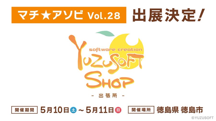 マチ★アソビにゆずソフトショップの参加が決定しました！！