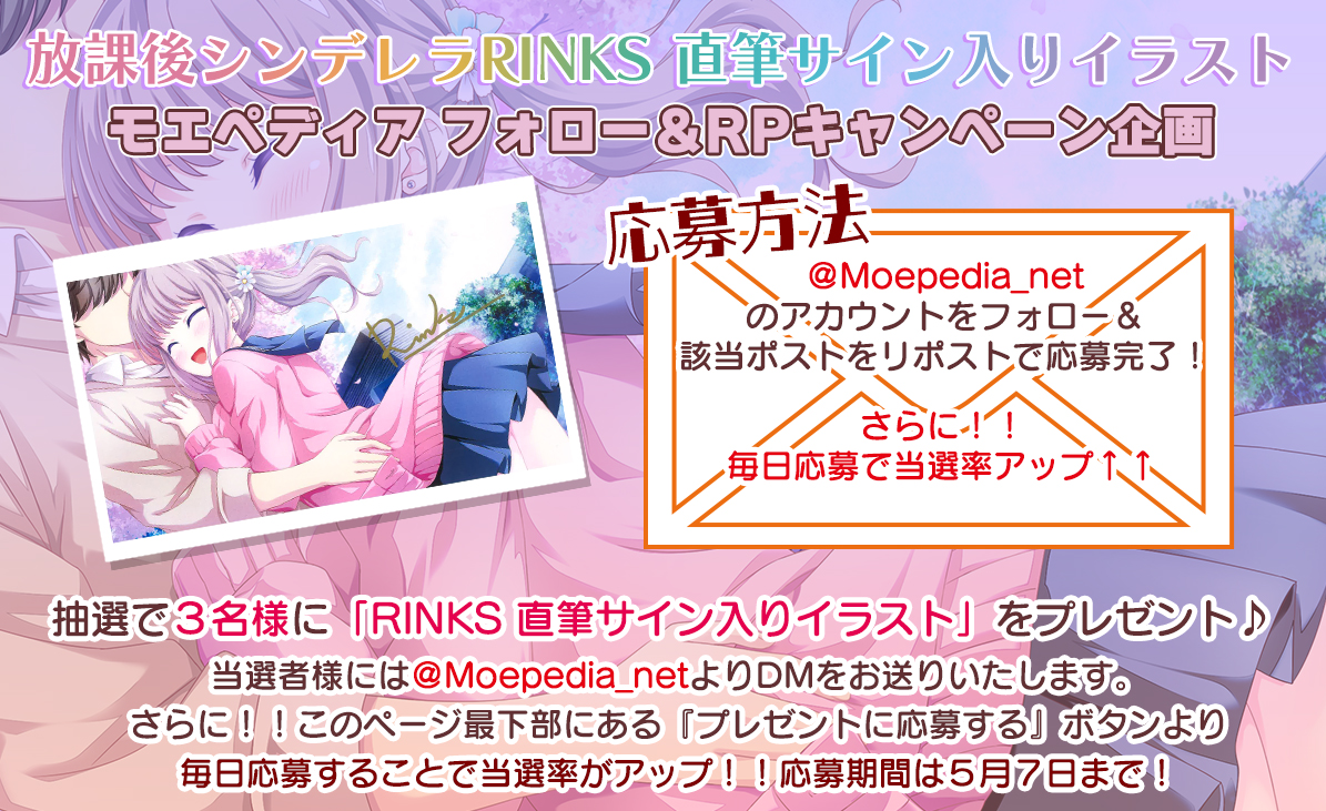 モエペディア プレゼントキャンペーン!! HOOKSOFT様 業界ブログ連動企画 第2弾！RINKS 様 直筆サイン入りイラスト！
