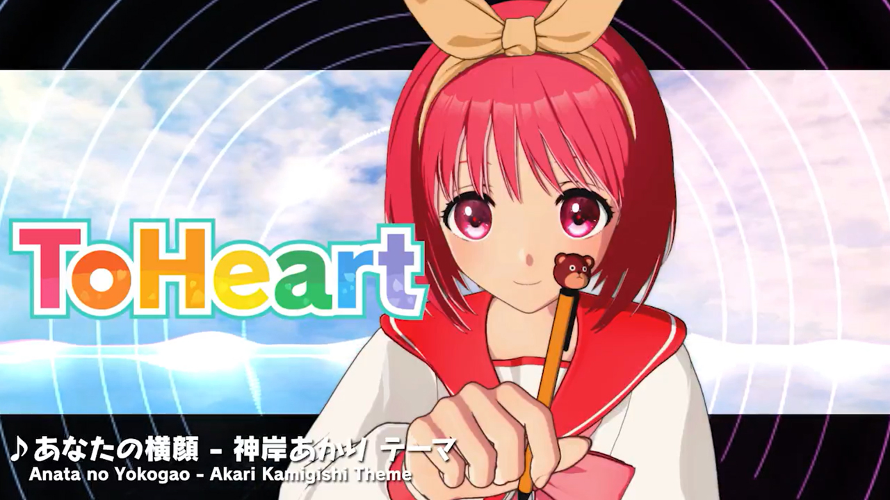 【アクアプラス】『ToHeart』ヒロインテーマ曲1 神岸あかりテーマ曲：あなたの横顔