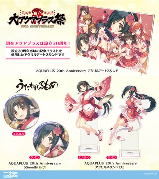アクアプラス設立30周年！「うたわれるもの」「WHITE ALBUM2」「ToHeart2」など思い出深いタイトルからオリジナルグッズ続々ラインナップ！