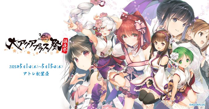 アクアプラス30周年記念「大アクアプラス祭 -30th Anniversary- 後夜祭」アトレ秋葉原で【5月1日(木)～5月15日(木)】開催！