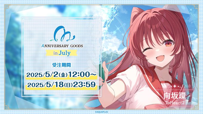 【アクアプラス】7月にお誕生日を迎えるキャラクターの 【アニバーサリーグッズ】が発売決定!!