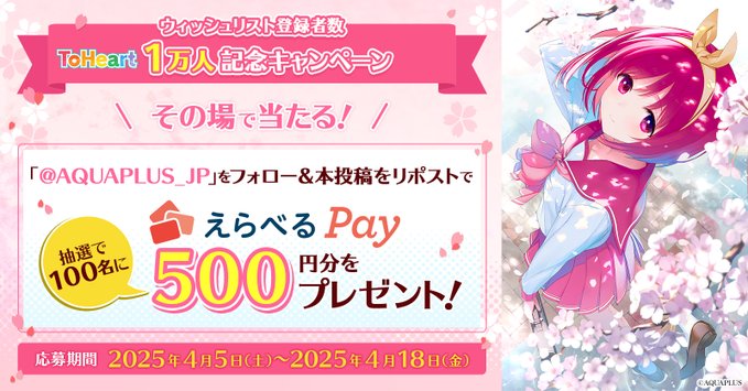 【アクアプラス】その場で当たる🎉 ToHeart ウィッシュリスト登録者数1万人記念キャンペーン！【5月2日まで】