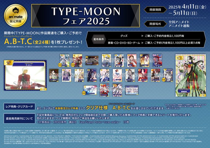 【アニメイト】『TYPE-MOONフェア2025』本日スタート！
