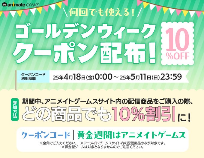 【アニメイトゲームス】全商品何度も使える 10%OFFクーポン配布中🎉【本日まで】