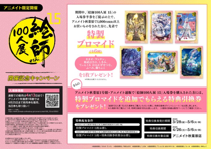 【アニメイト】 絵師100人展 15 🎟️チケット販売中！