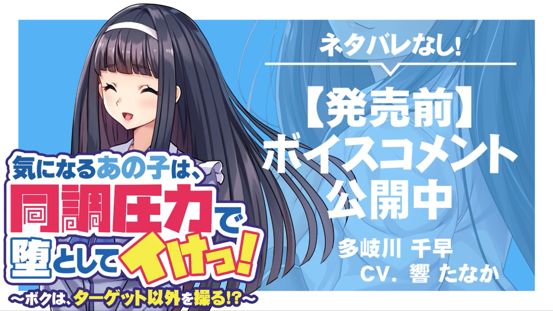 【アパタイト】『気になるあの子は、同調圧力で堕としてイけっ！ ～ボクは、ターゲット以外を操る！？～』ボイスコメント公開中 ☆彡