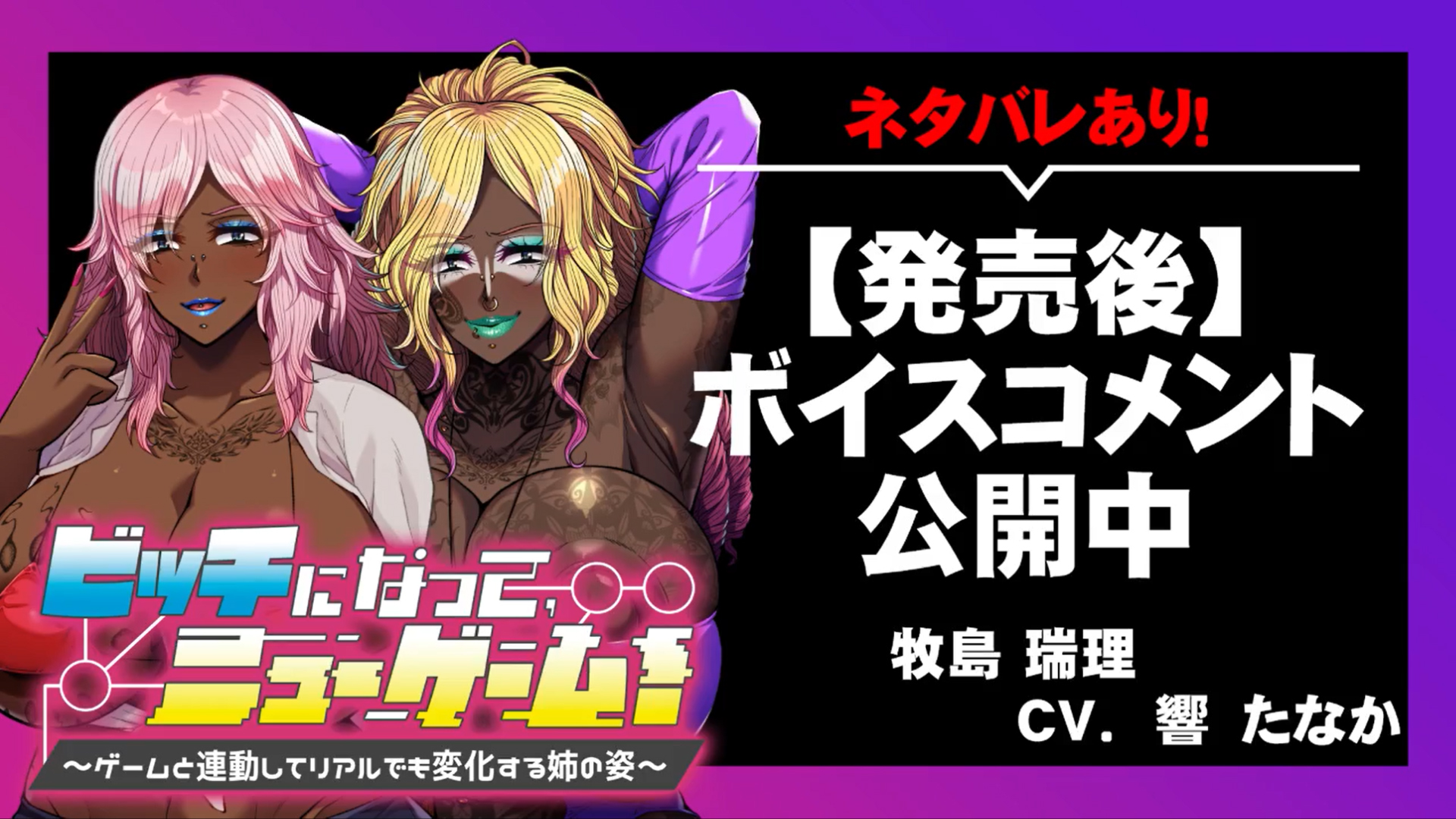 【アパタイト】『ビッチになって、ニューゲーム！ ～ゲームと連動してリアルでも変化する姉の姿～』ボイスコメント公開中 ☆彡