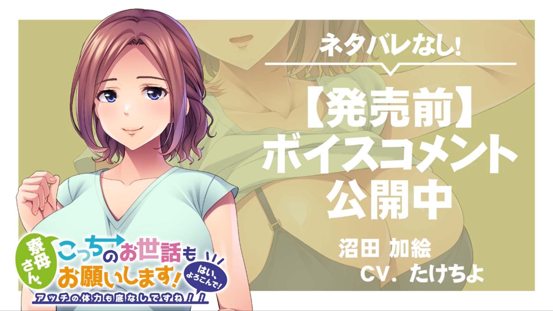 【アパタイト】『寮母さん、こっちのお世話もお願いします！ ～はい、よろこんで！アッチの体力も底なしですね！！～』ボイスコメント公開中 ☆彡