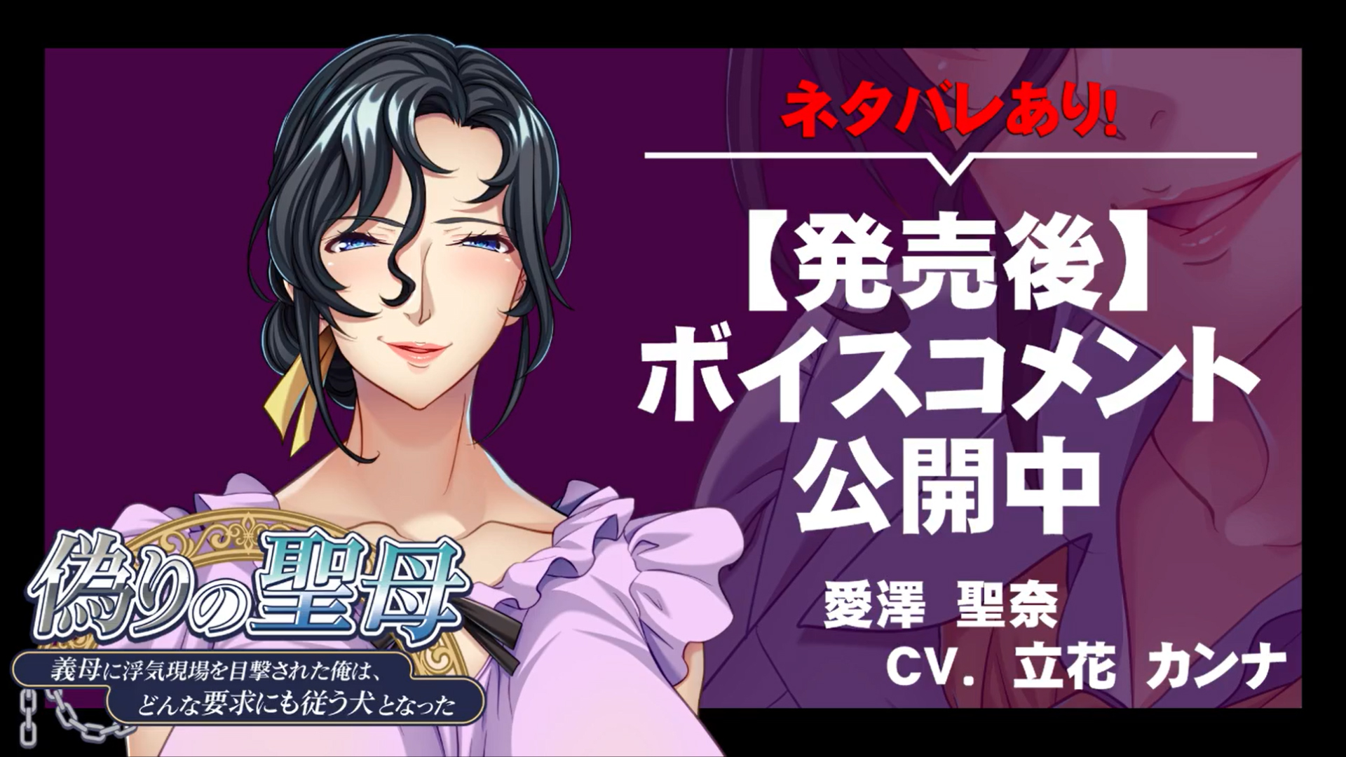 【アパタイト】『偽りの聖母～義母に浮気現場を目撃された俺は、どんな要求にも従う犬となった～』ボイスコメント公開中 ☆彡