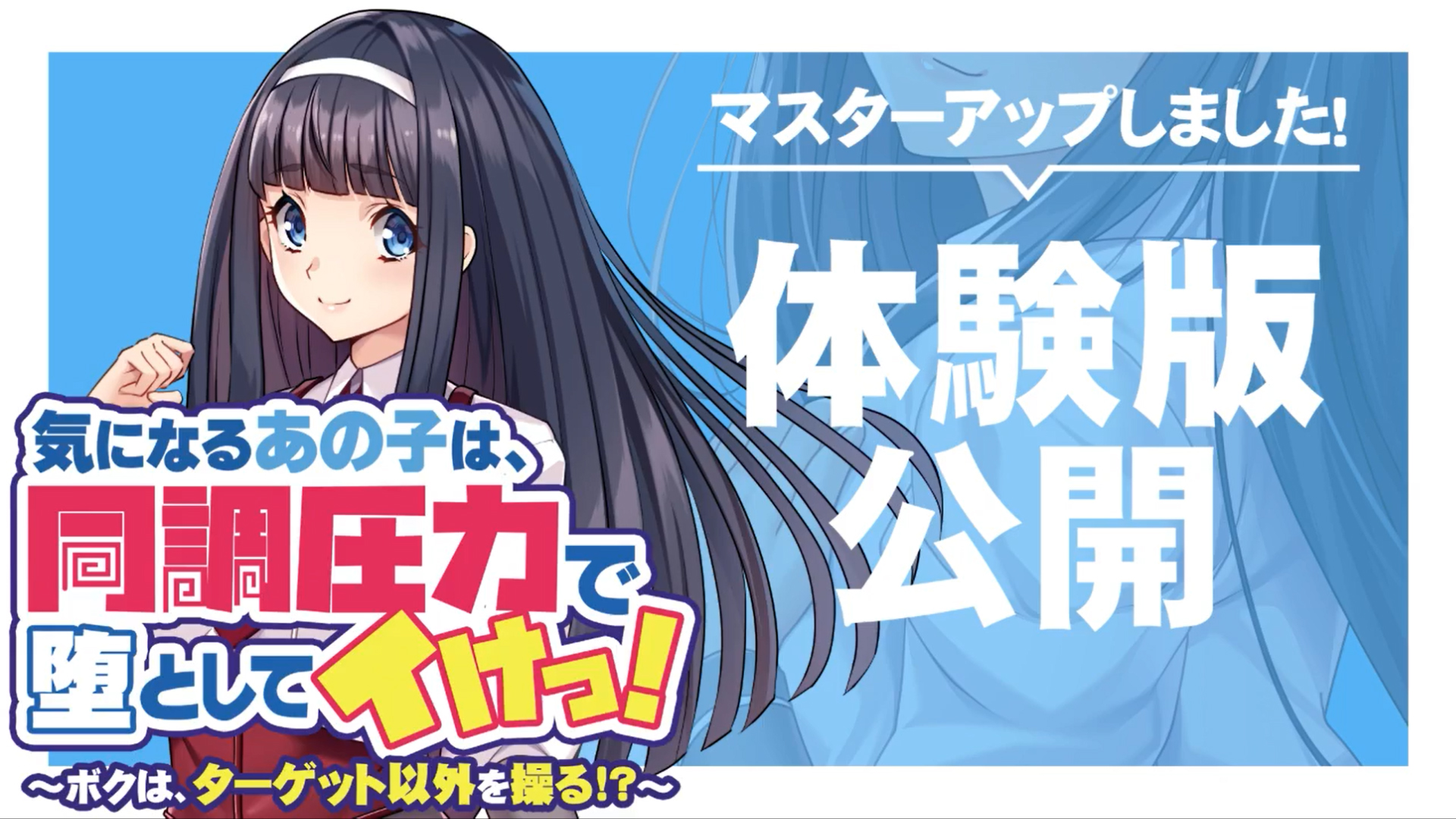 【アパタイト】『気になるあの子は、同調圧力で堕としてイけっ！ ～ボクは、ターゲット以外を操る！？～』 マスターアップ＆体験版公開しました！