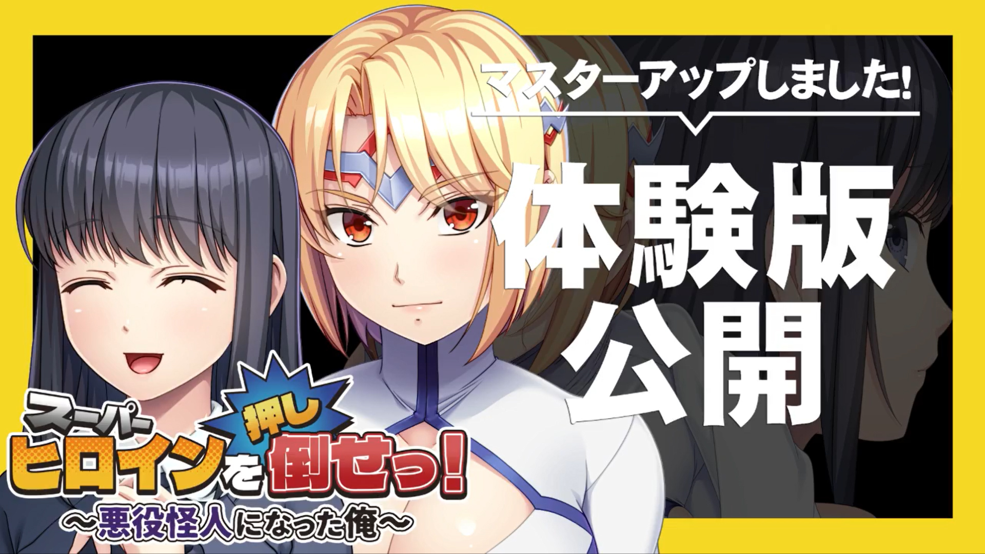 【アパタイト】『スーパーヒロインを（押し）倒せっ！ ～悪役怪人になった俺～』 マスターアップ＆体験版公開しました！