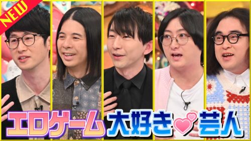 「アメトーーク！」エロゲーム大好き芸人