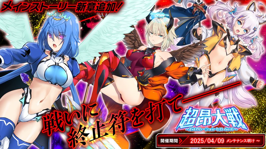 『超昂大戦 エスカレーションヒロインズ』メインストーリー第3部5章を追加！