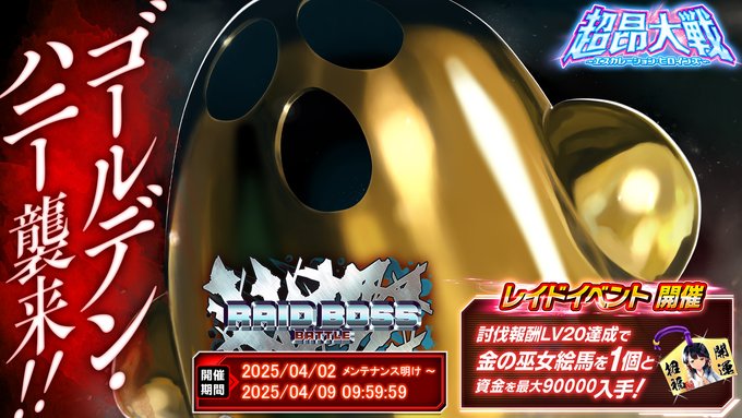 『超昂大戦 エスカレーションヒロインズ』【イベント】 レイドボスバトル「ゴールデンハニー」開催！