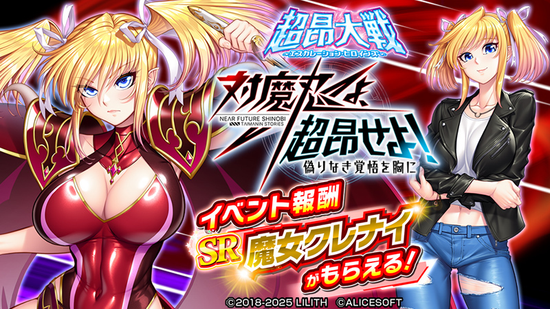 超昂大戦×対魔忍RPGコラボイベント 「対魔忍よ、超昂せよ！　偽りなき覚悟を胸に」開催！【4月23日から】
