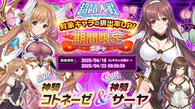 『超昂大戦 エスカレーションヒロインズ』神騎コトネーゼ ❤ 神騎サーヤ 期間限定ガチャ開催中！