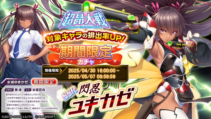 『超昂大戦 エスカレーションヒロインズ』「閃忍ユキカゼ」期間限定ガチャ開催中！