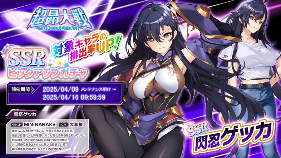 『超昂大戦 エスカレーションヒロインズ』ピックアップガチャ開催中！「閃忍ゲッカ」