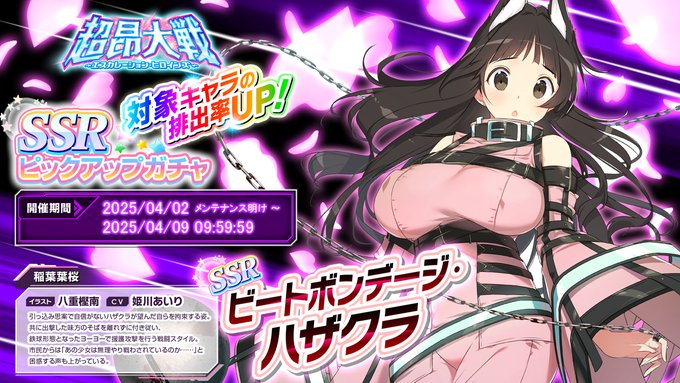 『超昂大戦 エスカレーションヒロインズ』ピックアップガチャ開催中！「ビートボンデージ・ハザクラ」